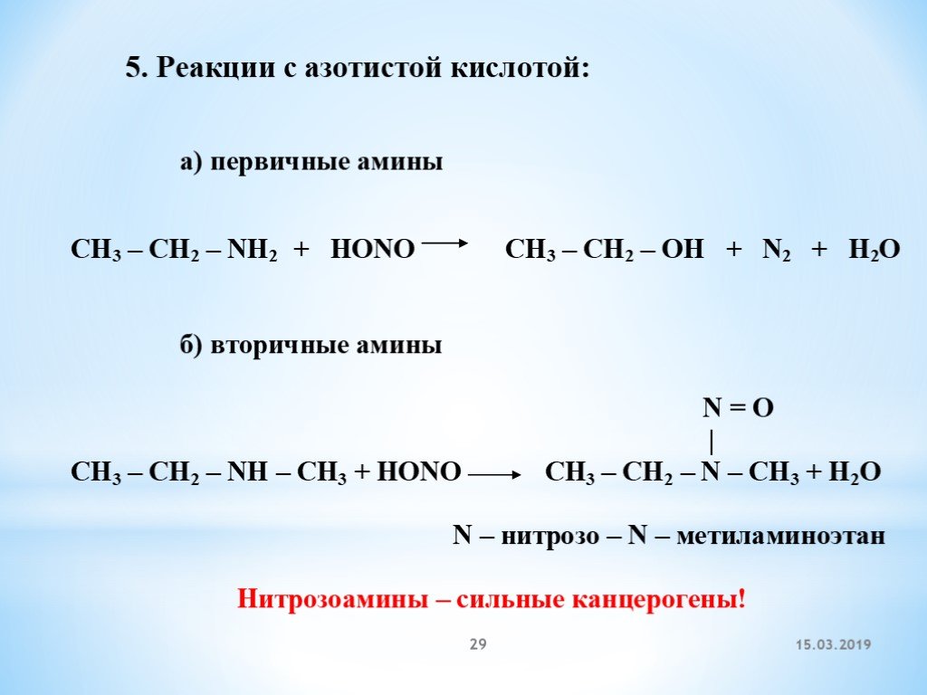 Амины гидролиз. Реакция первичных Аминов с азотистой кислотой. Качественная реакция на первичные Амины с азотистой кислотой. Реакция вторичных Аминов с азотистой кислотой. Взаимодействие вторичных Аминов с азотистой кислотой реакция.