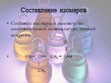 Составление изомеров. Составьте изомеры и назовите по систематической номенклатуре данный альдегид O  CH3 CH CH2  CH  CH3