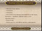 - Минеральные масла; - Глицерин; - Гормоны; - Потенциально опасные консерванты (в том числе бронопол, парабены, формальдегид и его производные); - Красители; - Ингредиенты, способные вызвать привыкание.