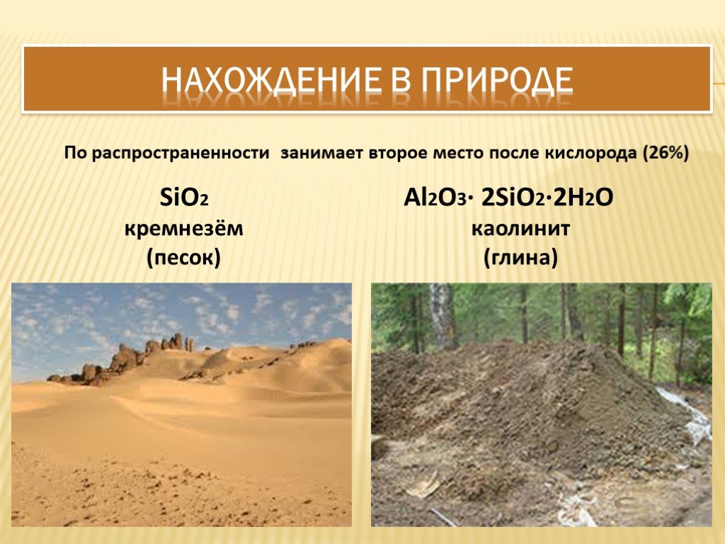 В природе кремний занимает место. Песок нахождение в природе. Sio2 нахождение в природе. Нахождение в природе кремния. Кремнезем песок.