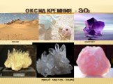 ОКСИД КРЕМНИЯ - SiO2 песок горный хрусталь (кварц) аметист