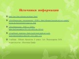 Источники информации. http://say.has.edusite.ru/p8aa1.html «Изображение репликации ДНК» http://distant-lessons.ru/vse-zapisi-bloga-po-biologii/replikaciya-dnk «Изображение РНК и ДНК» http://polit.ru/article/2013/04/03/ps_RNA/ «Учебный портал» http://web-local.rudn.ru/web-local/prep/rj/index.php?id=1