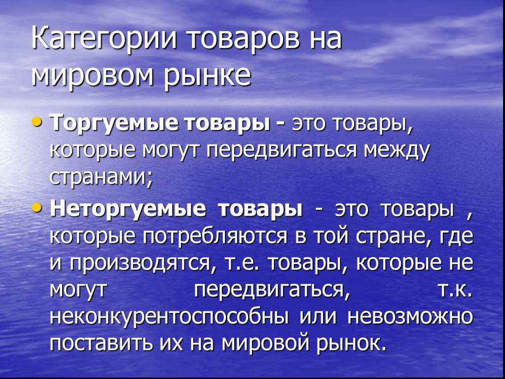 Мировой товар. Неторгуемые товары. Неторгуемые услуги. Торгуемые и неторгуемые товары примеры. Неторгуемые услуги примеры.