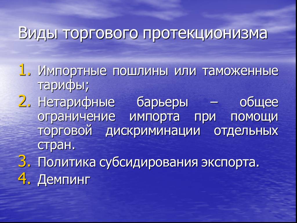 Инструментами протекционизма являются таможенные тарифы. Виды протекционизма. Формы протекционизма. Нетарифные барьеры протекционизма. Тарифные барьеры протекционизма.