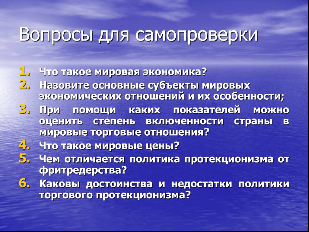 Международная экономика суть. Вопросы для самопроверки экономика. Назовите основных субъектов мировой экономики. Сущность мировой экономики. Мировая экономика: сущность и понятие презентация.