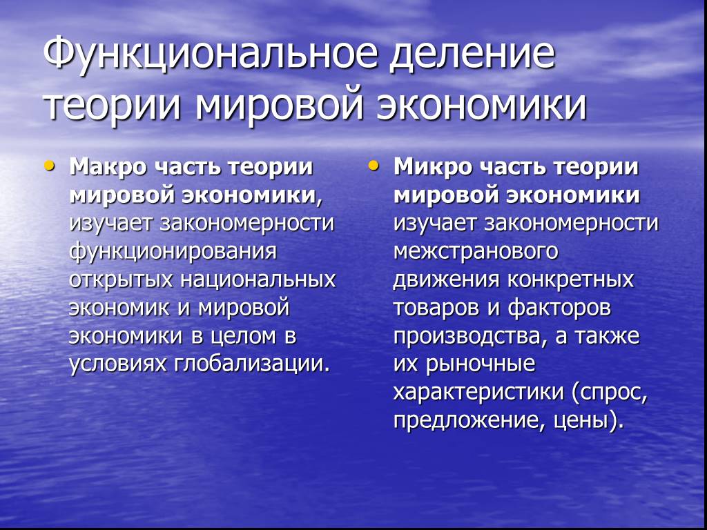 Источник быстрой энергии в живых организмах. Теории мировой экономики. Основные теории мировой экономики. Теории глобальной экономики это. Субъекты мирового хозяйства на макроуровне.