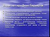 Виды нетарифных барьеров. Государственная монополия внешней торговли; Обеспечение государственного потребление только товарами отечественного производства Сложный валютный контроль за ввозом товаров Санитарные стандарты на продовольственные товары Импортные квоты – количественные ограничения объема 