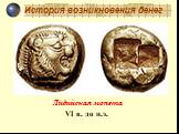 Лидийская монета VI в. до н.э.