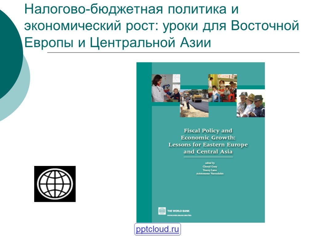 Экономический рост учебник. Бюджетная политика. Бюджетная политика учебник.