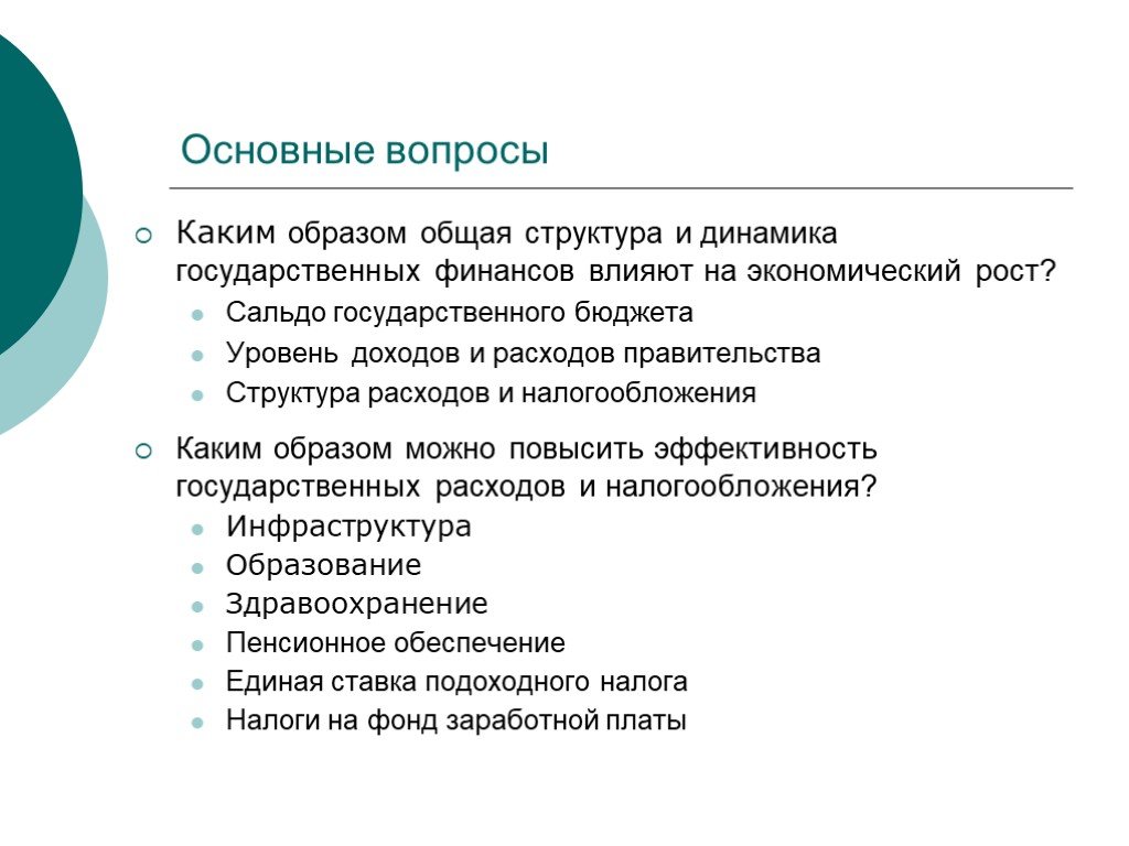 Каким образом государственный. Влияние инфраструктуры на экономику. Влияние составляющих государственного бюджета на экономический рост. Влияние роста государственных расходов на экономический рост. Воздействие инфраструктуры на экономический рост.