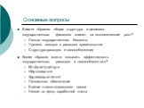 Основные вопросы. Каким образом общая структура и динамика государственных финансов влияют на экономический рост? Сальдо государственного бюджета Уровень доходов и расходов правительства Структура расходов и налогообложения Каким образом можно повысить эффективность государственных расходов и налого