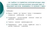 …но требуются принятие дополнительных мер для усиления положительного воздействия от введения налогов, взимаемых по единой ставке. Необходимо: Закрыть лазейки для неуплаты налогов и ликвидировать специальные освобождения от налогов Поддерживать соответствующие налоговые скидки для укрепления справед