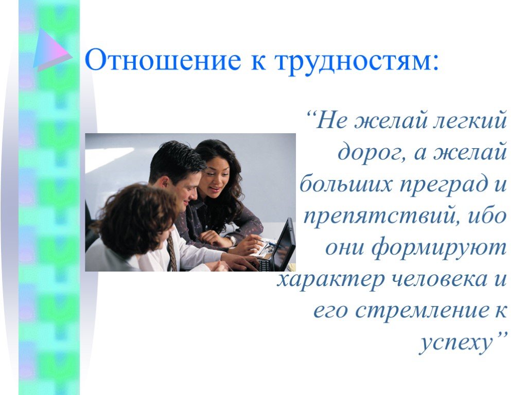 Желать проблема. Трудности в отношениях. Отношение к успеху. Моё отношение к к успехам. Правильное отношение к трудностям картинки.