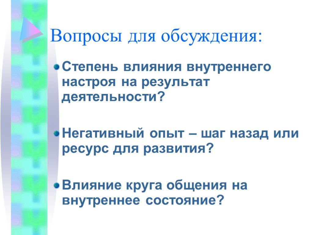 Успех вопросы. Влияние круга общения на внутреннее состояние. Негативный опыт. Настрой на результат. Влияние круга общения.