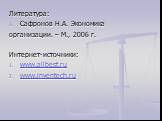 Литература: Сафронов Н.А. Экономика организации. – М., 2006 г. Интернет-источники: www.allbest.ru www.inventech.ru