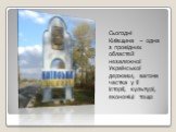 Сьогодні Київщина – одна з провідних областей незалежної Української держави, вагома частка у її історії, культурі, економіці тощо