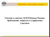 Участие в системе БЭСП Банка России: требования, порядок и управление участием