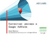 Контекстная реклама в Google AdWords. Анна Минчук cертифицированный консультант по Google AdWords