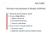 Контекстная реклама в Google AdWords Слайд: 23