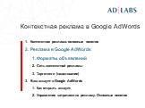 Контекстная реклама в Google AdWords Слайд: 7