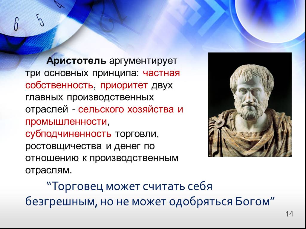 Бытие в понимании аристотеля. Частная собственность Аристотель. Аристотель основные принципы. Отношение Аристотеля к торговле. Аристотель основные идеи.