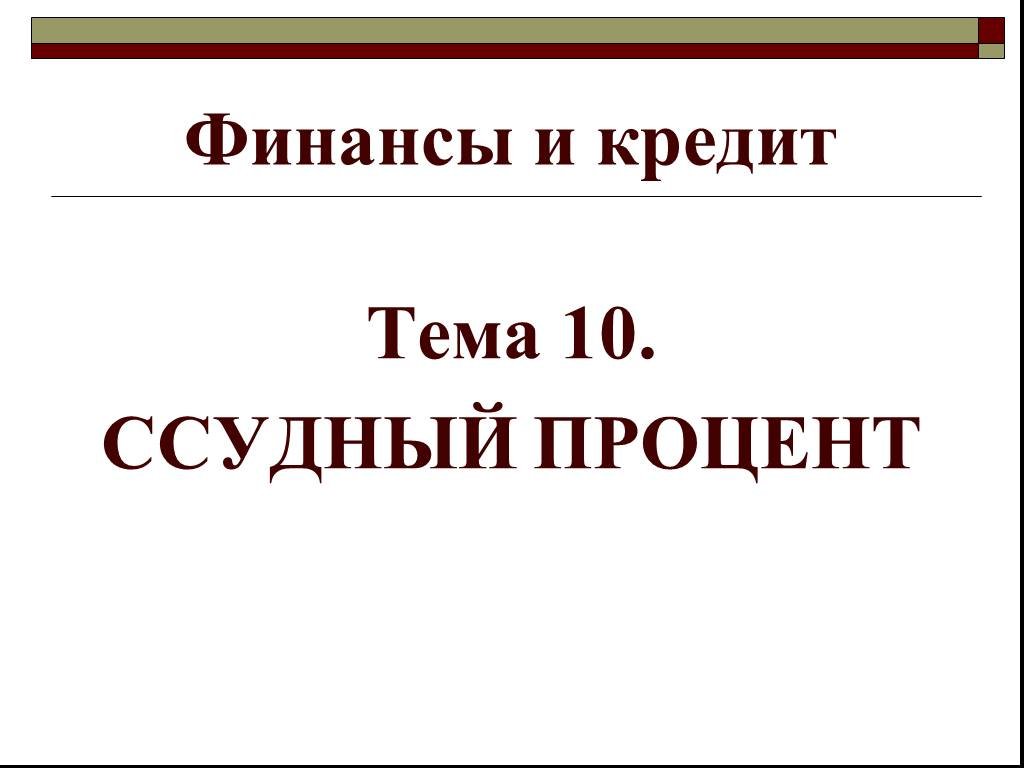 Ссудный процент презентация