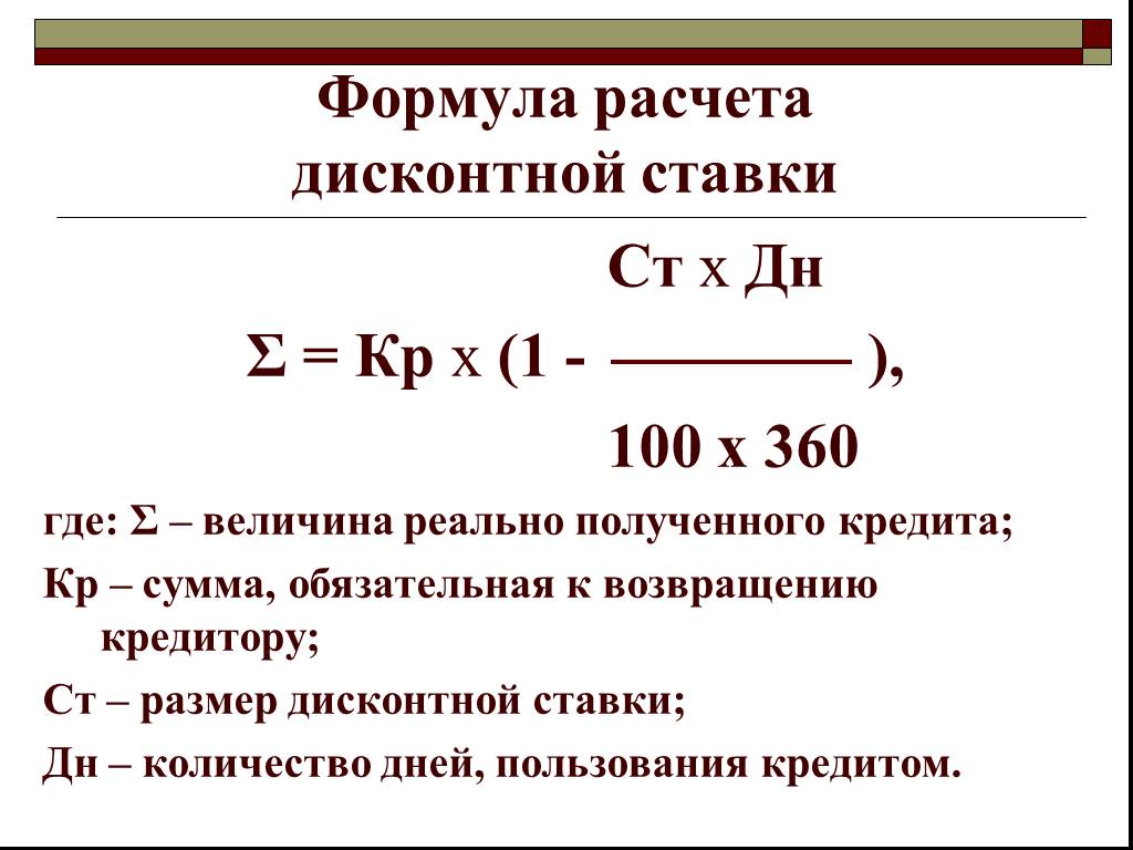 Формула кредита. Формула расчета дисконтной ставки. Формула вычисления величины ссудного процента. Формула расчета кредита. Дисконтная процентная ставка формула.