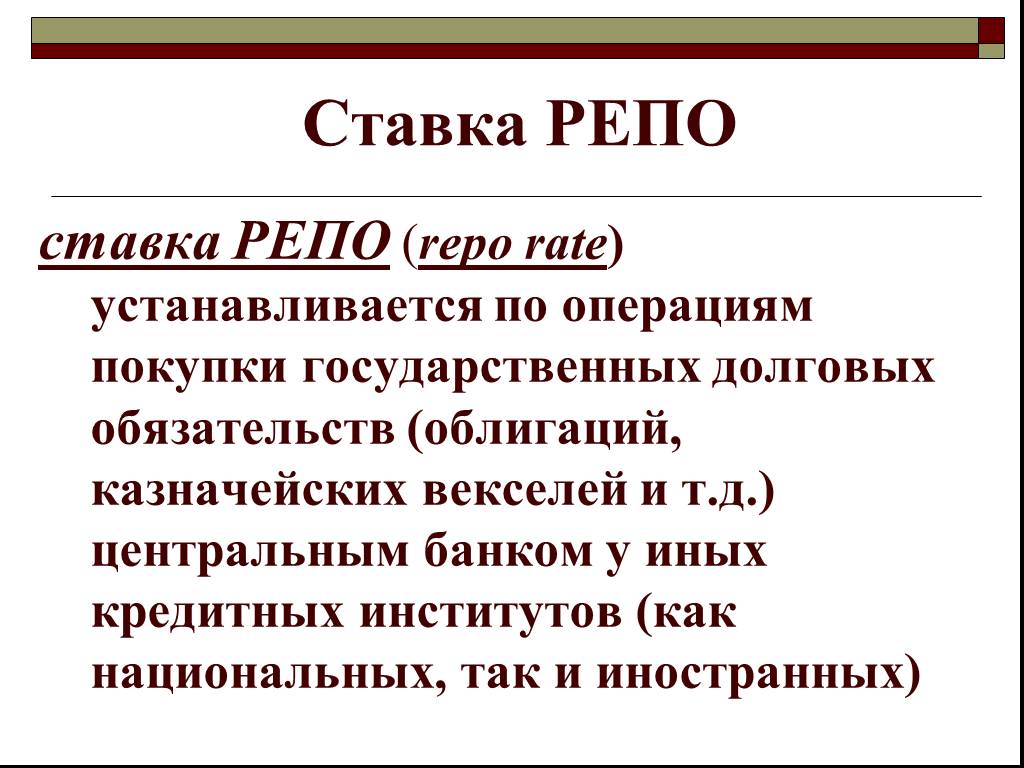 Репо это. Ставка репо. Репо что это такое простыми словами. Репо и обратное репо. Ставка по сделкам репо.