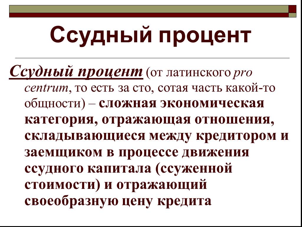 Судебный процент. Ссудный процент. Понятие ссудного процента. Ставка ссудного процента. Понятие и сущность ссудного процента.