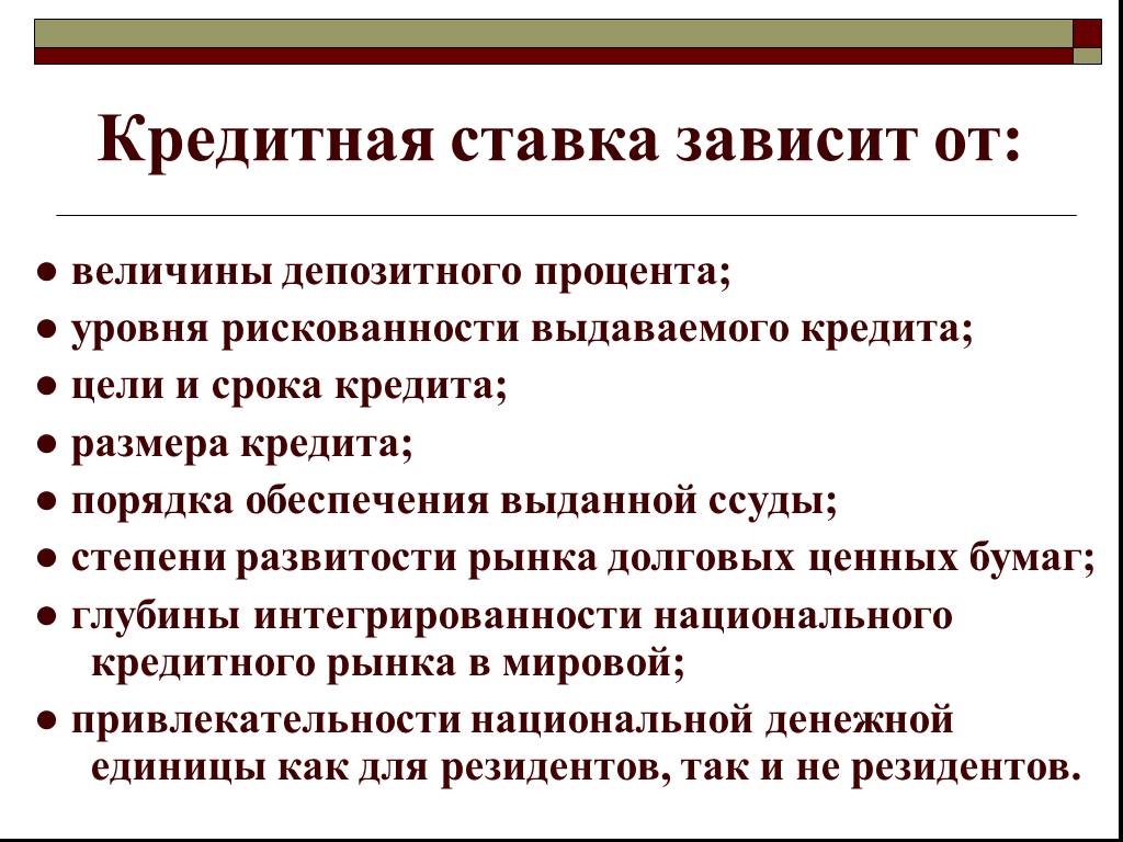 Процент зависящих. От чего зависит процентная ставка по кредиту. От чего зависит ставка по кредиту. Ставка процента зависит от. Ставка на кредит зависит от.