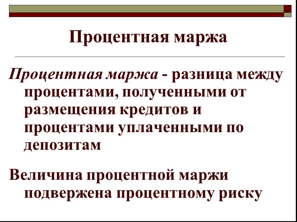 Разница между процентами. Маржинальность и маржа разница. Процентная маржа. Маржа в кредитовании. Маржа коммерческого банка.