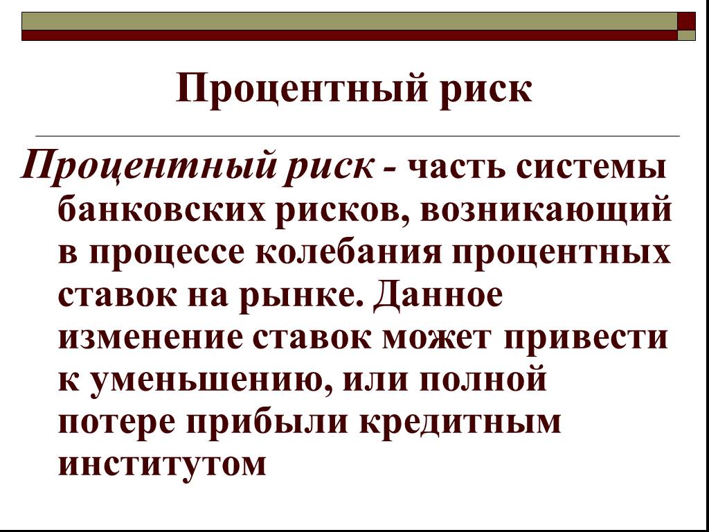 Процентный риск. Как минимизировать процентный риск. Процентный риск пример. Методы минимизации процентного риска.