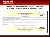 Пример выпуска рассылки Нелли Федосенко в архиве СмартРеспондера (HTML-формат)