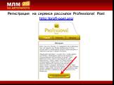 Регистрация на сервисе рассылок Professional Post http://profi-post.org/