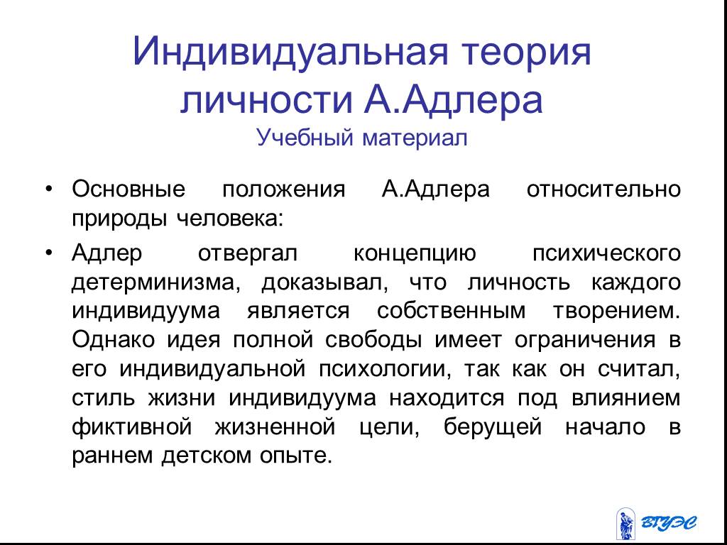 Характеристика индивидуальной психологии адлера. Индивидуальная теория личности. Концепция личности Адлера. Теория личности Адлера. Теория индивидуальной психологии Адлера.