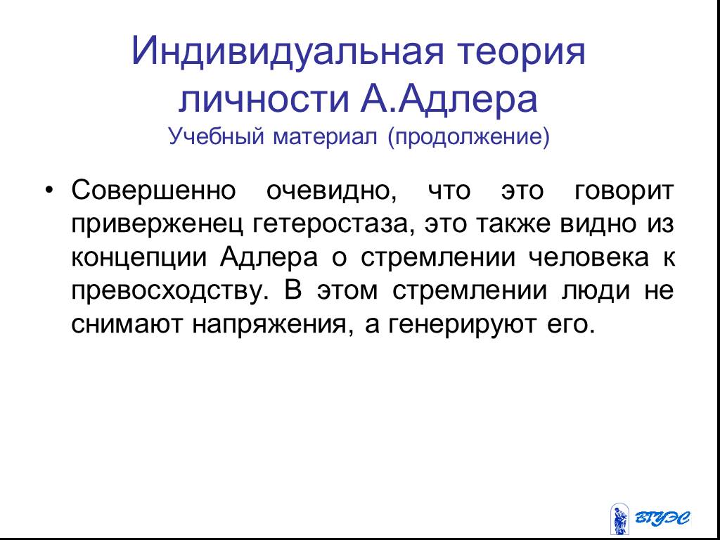 Индивидуальная теория. Индивидуальная теория Адлера. Индивидуальная теория личности. Концепция индивидуальной теории личности Адлера. Теории личности презентация.