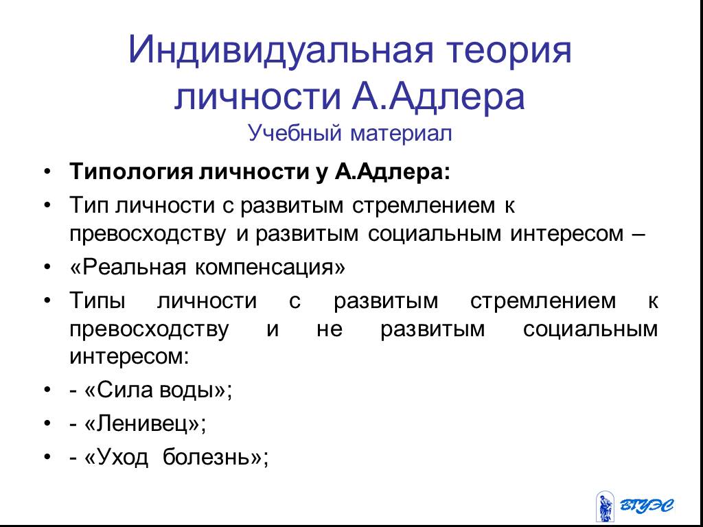 Индивидуальная теория. Адлер структура личности. Теория Альфреда Адлера. Теория личности Адлера. Альфред Адлер индивидуальная теория личности.