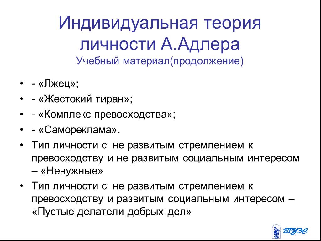 Характеристика индивидуальной психологии адлера. Индивидуальная теория личности Адлера. Индивидуальная теория личности Адлера основные положения. Концепция индивидуальной теории личности. Индивидуальная теория личности Адлера кратко.