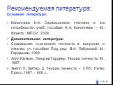 Рекомендуемая литература: Основная литература: Коноплева Н.А. Сервисология (человек и его потребности): учеб. пособие/ Н.А. Коноплева. – М.: Флинта : МПСИ, 2008. Дополнительная литература: Социальная психология личности в вопросах и ответах: уч. пособие/ Под ред. В.А. Лабунской. М.: Гардарики, 1999.