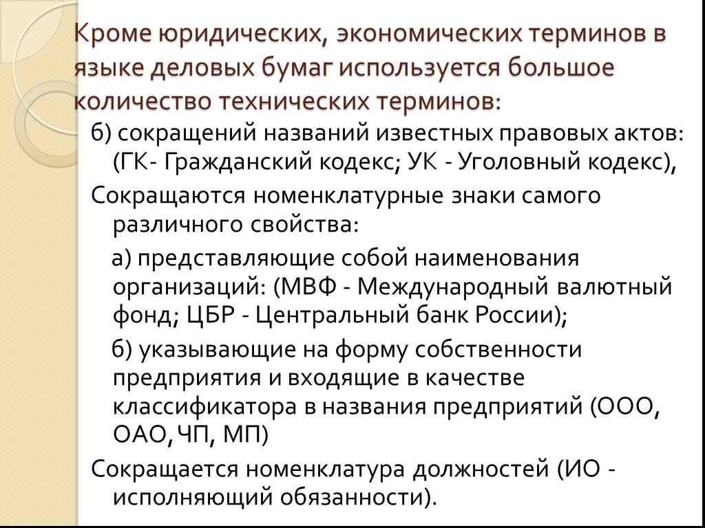 Язык и стиль деловых бумаг.. Количество деловых бумаг. ООО деловой язык.