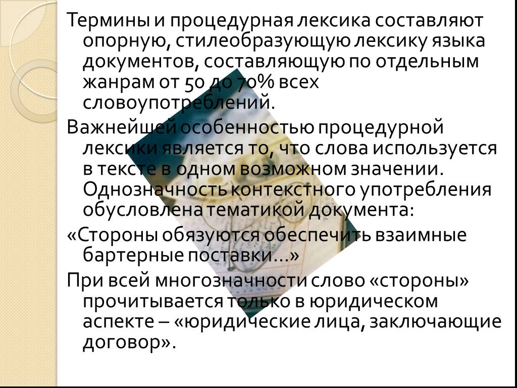 Язык документации. Термины и процедурная лексика составляют опорную. Процедурная лексика примеры. Процедурная лексика примеры в экспертизе. Терминологическая лексика - это стилеобразующая черта.