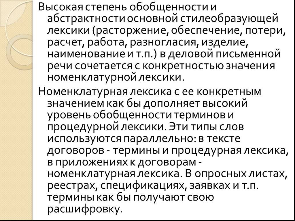 Обобщенность абстрактность. Номенклатурная лексика. Степень обобщенности. Процедурная лексика примеры. Абстрактность и обобщенность.