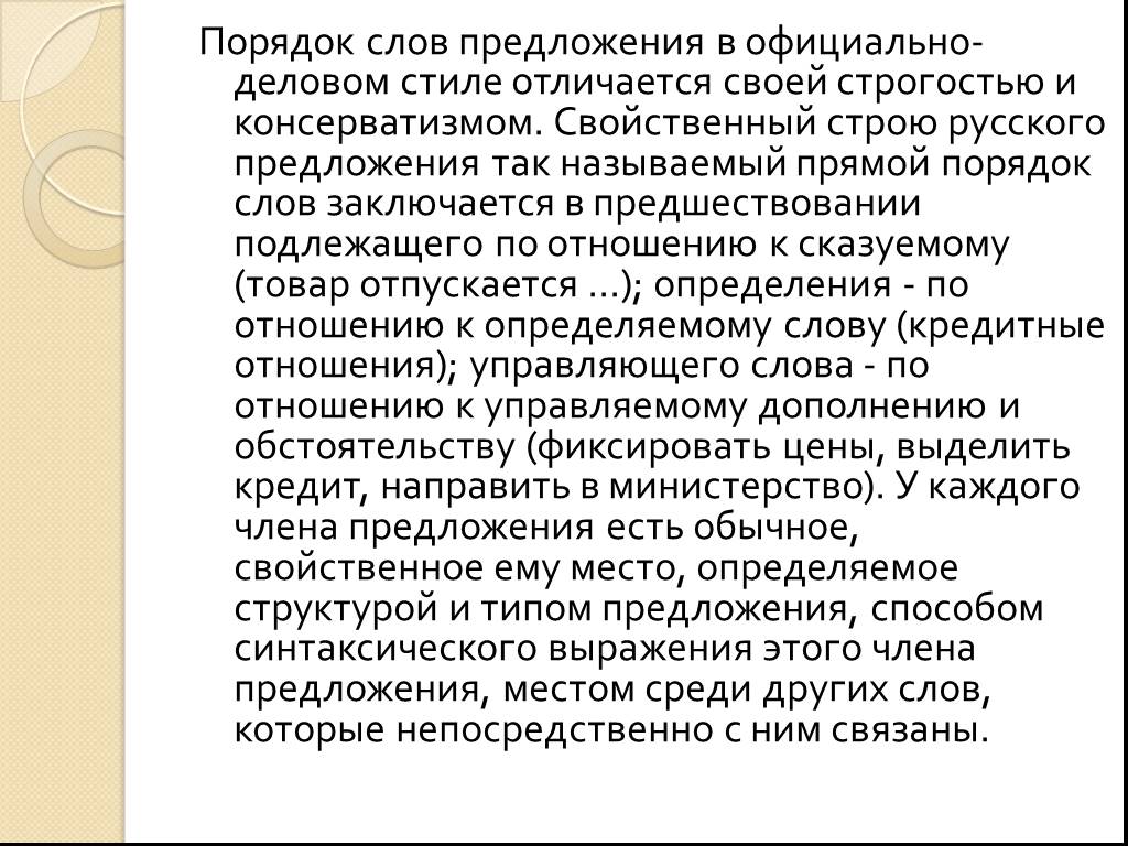 Деловое предложение русский. Предложение в официально деловом стиле. Порядок слов в официально-деловом стиле. Прямой порядок слов в официально-деловом стиле. В порядке предложение в официально деловом стиле.