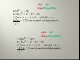 +16 -20 Са8(РО4)6(ОН)2 8Са2+ → +16 6(РО4)3-→ 3- × 6 = -18 2(ОН)- → 2- × 1= -2 +16-20 = - 4 8 Са = 1,33(молярный коэффициент) 6 Р. +24 -20 Са12(РО4)6(ОН)2 12Са2+ → +24 6(РО4)3-→ 3- × 6 = -18 2(ОН)- → 2- × 1= -2 +24-20 = + 4 12 Са = 2(молярный коэффициент) 6 Р