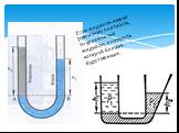 Если жидкости имеют различную плотность, то уровень той жидкости, плотность которой больше, будет меньше.