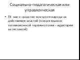 Социально-педагогическая или управленческая. ТВ как о средство контроля народа за действиями властей (говоря языком телевизионной терминологии - аудитории за системой).