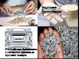 Российские бриллианты считаются одними из лучших в мире. Якутские бриллианты
