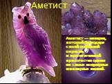 Аметист — минерал, который благодаря своей особенной окраске и притягательной красоте стал одним из самых популярных ювелирных камней. Аметист