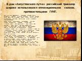 При отсутствии официального толкования значения цветов российского триколора, существует несколько трактовок значения цветов флага. Мы постарались собрать версии, соответствующие историческому прошлому и настоящему России, и выдвинуть свои предположения. Первая версия. Горизонтальное расположение тр