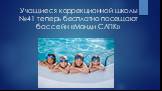 Учащиеся коррекционной школы №41 теперь бесплатно посещают бассейн «Монди СЛПК»